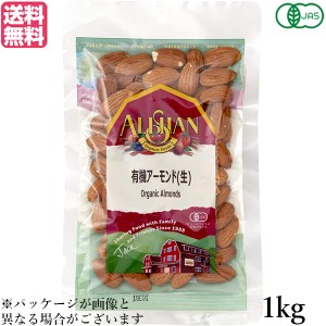 【ポイント最大+7%還元中！】アーモンド 有機 生アーモンド アリサン アーモンド(生) 1kg 有機JAS 送料無料