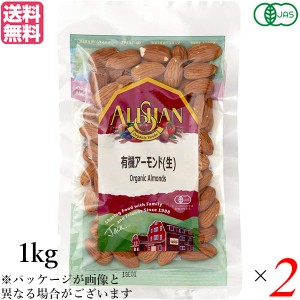 【ポイント倍々！最大+7%】アーモンド 有機 生アーモンド アリサン アーモンド(生) 1kg 2袋セット 有機JAS 送料無料