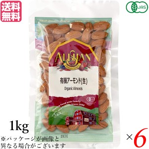 アーモンド 有機 生アーモンド アリサン アーモンド(生) 1kg 6袋セット 有機JAS 送料無料