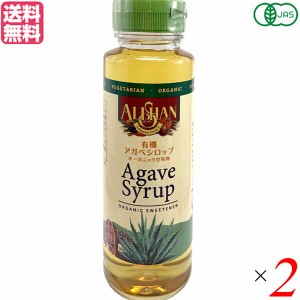 アガベシロップ オーガニック 有機 アリサン 有機アガベシロップ330ml ALISHAN ２個セット 送料無料