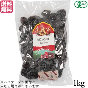 プルーン オーガニック ドライフルーツ アリサン プルーン 種無し 1kg 送料無料