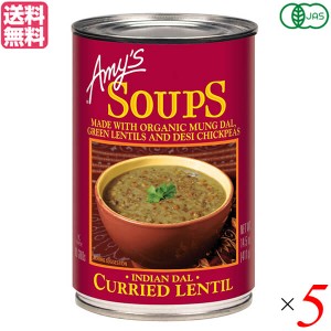 【ポイント最大+7%還元中！】缶詰 スープ ギフト エイミーズ Amy's 有機インディアン ダル レンティルスープ 411g 5個セット 送料無料