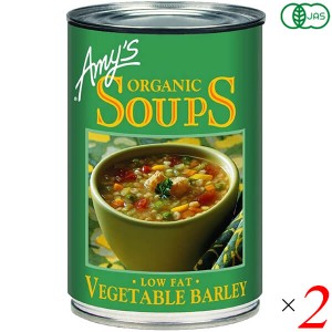 【ポイント最大+7%還元中！】缶詰 スープ 野菜スープ エイミーズ Amy's 有機ベジタブルバーリースープ 400g 2個セット