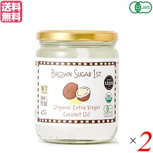 ココナッツオイル 食用 オーガニック BROWN SUGAR 1ST. ブラウンシュガーファースト 有機エキストラバージンココナッツオイル 425g 2個セ