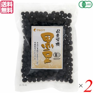 【ポイント倍々！最大+7%】黒豆 国産 有機 マルシマ 国産有機 黒豆 200g ２袋セット 送料無料