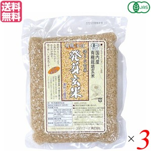 玄米 発芽玄米 国産 コジマフーズ 有機活性発芽玄米 500g ３個セット 送料無料