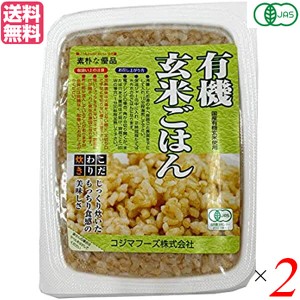 玄米 ご飯 パック コジマフーズ 有機玄米ごはん 160g 2個セット 送料無料