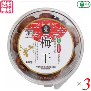 【ポイント倍々！最大+7%】梅干し 梅干 無農薬 ムソー 無双 有機梅干 180g 3個セット 送料無料