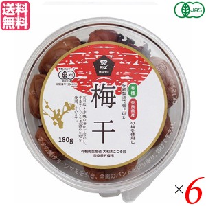 【ポイント倍々！最大+7%】梅干し 梅干 無農薬 ムソー 無双 有機梅干 180g 6個セット 送料無料