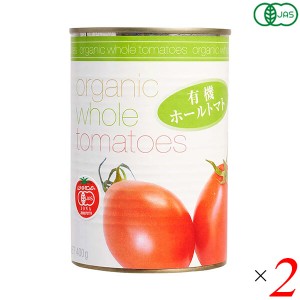 【2%還元】最大11%【100円クーポン】トマト缶 ホール オーガニック 有機ホールトマト 400g ２個セット むそう商事
