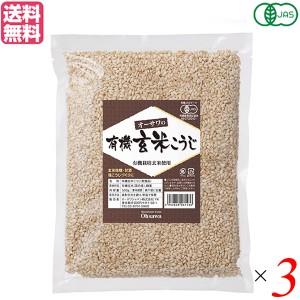 【ポイント倍々！最大+7%】麹 玄米 有機 オーサワの有機乾燥玄米こうじ 500g ３個セット 送料無料