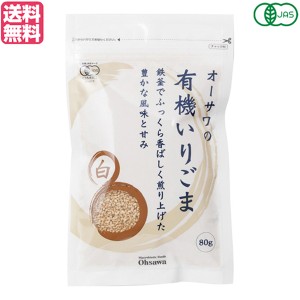 いりごま 煎りごま ごま オーサワの有機いりごま（白）80g 送料無料