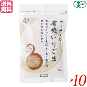 いりごま 煎りごま ごま オーサワの有機いりごま（白）80g １０袋セット 送料無料