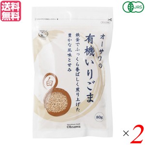 いりごま 煎りごま ごま オーサワの有機いりごま（白）80g ２袋セット 送料無料