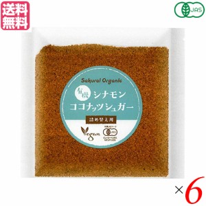 ココナッツシュガー オーガニック 無添加 有機シナモン ココナッツシュガー 詰め替え用 25g ６個セット