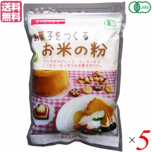 【ポイント倍々！最大+7%】米粉 グルテンフリー 薄力粉 お菓子をつくるお米の粉 250g ５袋 桜井食品 送料無料