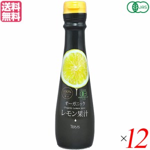 レモン果汁 100% 無添加 テルヴィス 有機レモン果汁 150ml １２本セット 送料無料