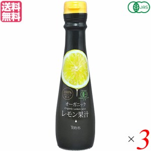 レモン果汁 100% 無添加 テルヴィス 有機レモン果汁 150ml ３本セット 送料無料