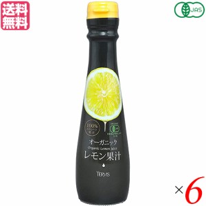 レモン果汁 100% 無添加 テルヴィス 有機レモン果汁 150ml ６本セット 送料無料