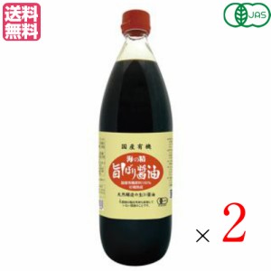 醤油 有機 無添加 海の精 国産有機 旨しぼり醤油 1L 2本セット