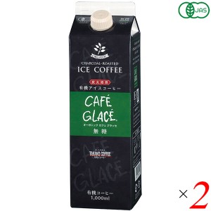 コーヒー パック 紙パック オーガニック カフェグラッセ(無糖) 1L 2本セット 麻布タカノ 送料無料