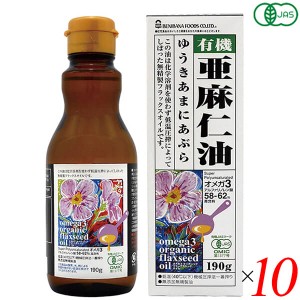 【ポイント倍々！最大+7%】亜麻仁油 オーガニック 低温圧搾 オーガニックフラックスシードオイル（有機亜麻仁油）190g 10本セット 紅花食