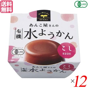 【ポイント倍々！最大+7%】水羊羹 水ようかん ギフト 遠藤製餡 有機水ようかん・こし 100g 12個セット 送料無料