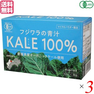 青汁 国産 ケール フジワラ 有機青汁・粉末タイプ 3g×30包×3セット 送料無料