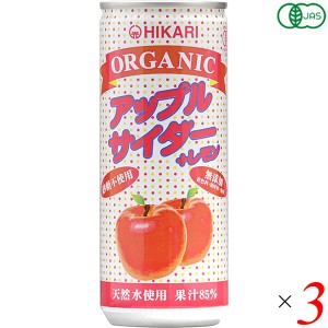 光食品 サイダー 炭酸ジュース ヒカリ オーガニックアップルサイダー＋レモン 250ml 3本セット