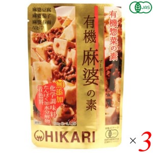 【ポイント倍々！最大+7%】麻婆豆腐 麻婆春雨 レトルト 光食品 有機麻婆の素 100g 3個セット 送料無料