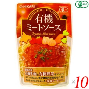 ミートソース レトルト パウチ 光食品 有機ミートソース 140g 10個セット 送料無料