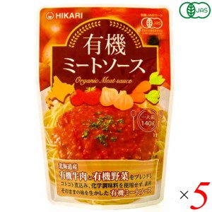 ミートソース レトルト パウチ 光食品 有機ミートソース 140g 5個セット