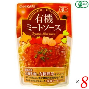 ミートソース レトルト パウチ 光食品 有機ミートソース 140g 8個セット 送料無料