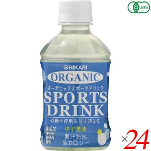 スポーツドリンク ペットボトル スポーツ飲料 ヒカリ オーガニックスポーツドリンクPET ゆず風味 280ml 24本セット 送料無料