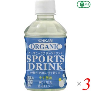 スポーツドリンク ペットボトル スポーツ飲料 ヒカリ オーガニックスポーツドリンクPET ゆず風味 280ml 3本セット