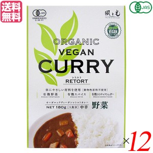 【ポイント倍々！最大+7%】カレー カレールー レトルト 風と光 有機ヴィーガンレトルトカレー野菜 180g 12個セット 送料無料