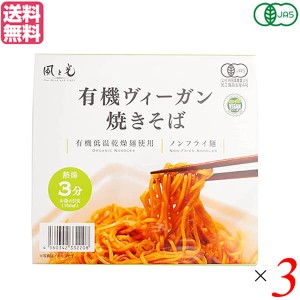 【ポイント倍々！最大+7%】焼きそば カップ焼きそば ビーガン 風と光 有機ヴィーガン焼きそば 101g 3個セット 送料無料