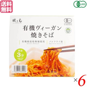 【ポイント倍々！最大+7%】焼きそば カップ焼きそば ビーガン 風と光 有機ヴィーガン焼きそば 101g 6個セット 送料無料