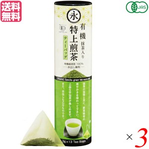 煎茶 茶葉 高級 永田茶園 有機抹茶入り特上煎茶 13ティーバッグ 3個セット 送料無料