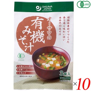 みそ汁 味噌汁 インスタント オーサワの有機みそ汁(生みそタイプ)52.5g(3食入) 10個セット 送料無料