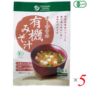 みそ汁 味噌汁 インスタント オーサワの有機みそ汁(生みそタイプ)52.5g(3食入) 5個セット