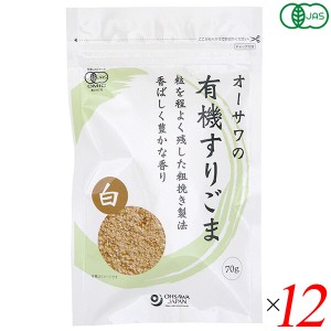 すりごま 有機 オーサワの有機すりごま(白) 70g 12個セット 送料無料