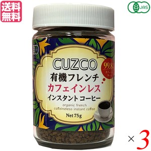 【200円OFFクーポン配布中！】デカフェ 粉 ディカフェ オキノ CUZCO クスコ 有機フレンチカフェインレス 75g ×3セット 送料無料