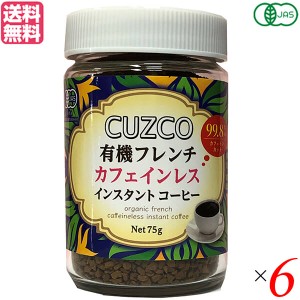 デカフェ 粉 ディカフェ オキノ CUZCO クスコ 有機フレンチカフェインレス 75g ×6セット 送料無料