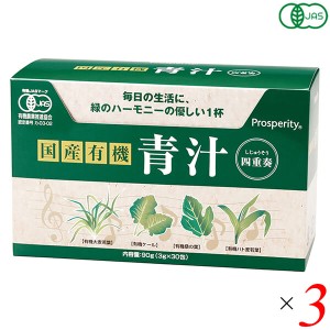 【400円OFFクーポン配布中！】青汁 国産 ケール 国産有機 青汁四重奏 90g(3g×30) 3個セット プロスペリティ 送料無料