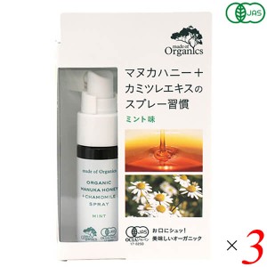 マヌカハニー スプレー オーガニック メイドオブオーガニクス マヌカハニー＋カモミール スプレー ミント味 25ml 3本セット たかくら新産