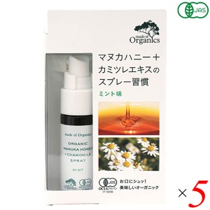 マヌカハニー スプレー オーガニック メイドオブオーガニクス マヌカハニー＋カモミール スプレー ミント味 25ml 5本セット たかくら新産