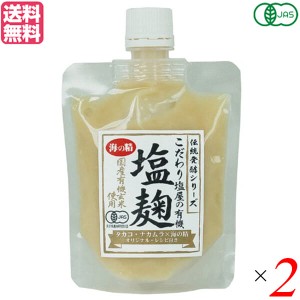 【ポイント倍々！最大+7%】麹 塩麹 玄米麹 海の精 国産有機玄米使用・塩麹 170g ２個セット 送料無料