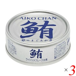 ツナ缶 ノンオイル まぐろ水煮 あいこちゃん銀のまぐろ水煮 70g 3個セット 伊藤食品 送料無料