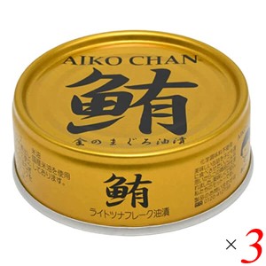 ツナ缶 オイル まぐろ油漬 あいこちゃん金のまぐろ油漬 70g 3個セット 伊藤食品 送料無料